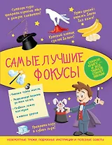 МояКопилкаТайн Самые лучшие фокусы