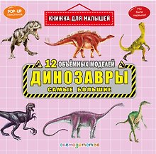 Динозавры. Самые большие