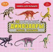 Динозавры. Самые большие