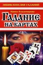 Гадание на картах