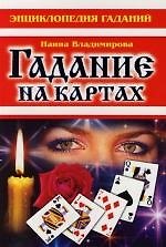 Гадание на картах