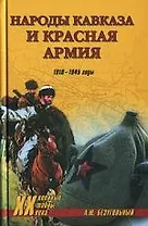 Народы Кавказа и Красная армия