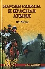 Народы Кавказа и Красная армия