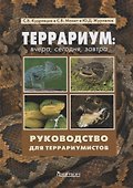 Террариум: Вчера, сегодня, завтра - 0