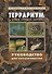 Террариум: Вчера, сегодня, завтра - 0