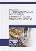 Введение в профессиональную деятельность (Инженерия техники пищевых технологий). Учебник - 0