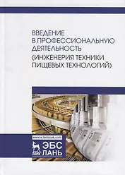 Введение в профессиональную деятельность (Инженерия техники пищевых технологий). Учебник