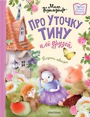 Про уточку Тину и её друзей - 0