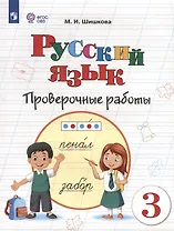 Русский язык. 3 класс. Проверочные работы (для обучающихся с интеллектуальными нарушениями)