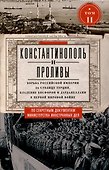 Константинополь и Проливы. Борьба Российской империи за столицу Турции, владение Босфором и Дарданеллами в Первой мировой войне. В 2 томах. Том II - 0