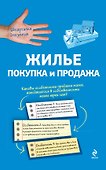 Жилье: покупка и продажа - 0