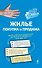 Жилье: покупка и продажа - 0