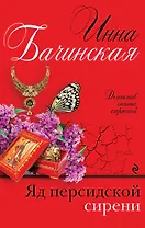 Яд персидской сирени: роман