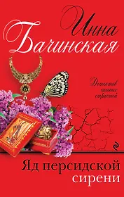 Яд персидской сирени: роман