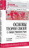 Основы теории связей с общественностью. Учебник для вузов - 2