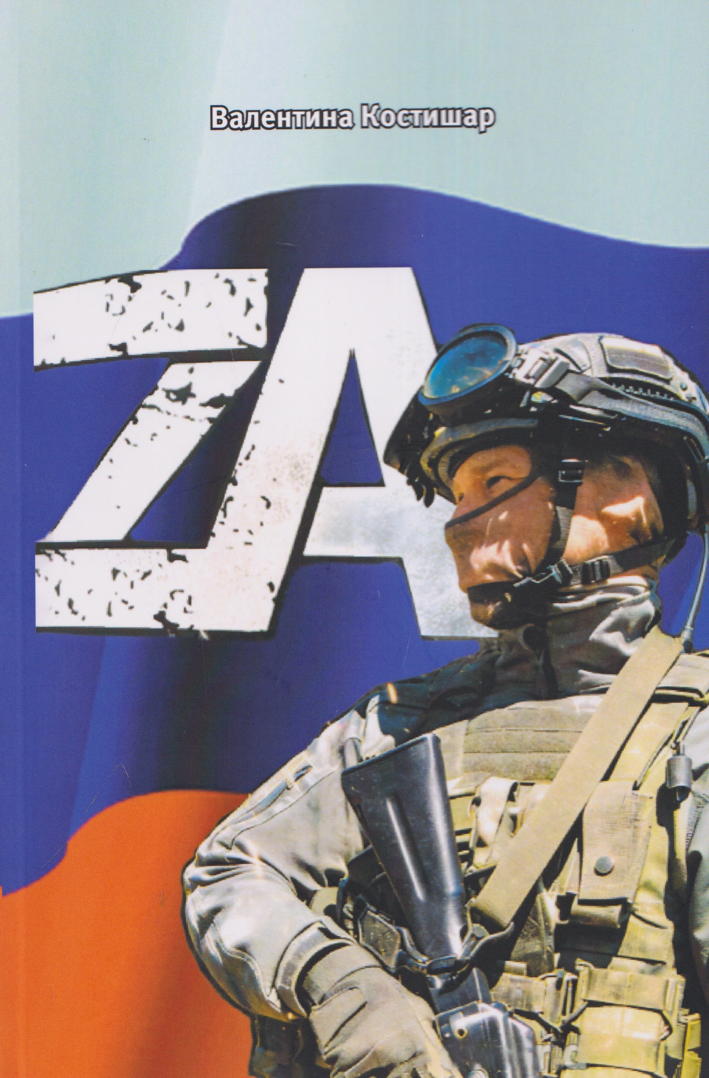 Обложка книги «ZА»