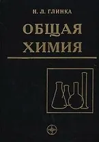 Общая химия. Учебное пособие для вузов - 30 изд., испр.
