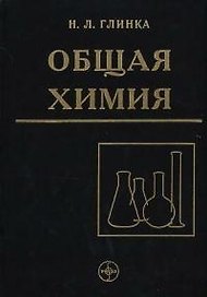 Общая химия. Учебное пособие для вузов - 30 изд., испр.