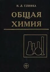 Общая химия. Учебное пособие для вузов - 30 изд., испр.