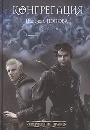 Утверждение правды