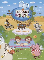 Учимся писать: книжка с наклейками