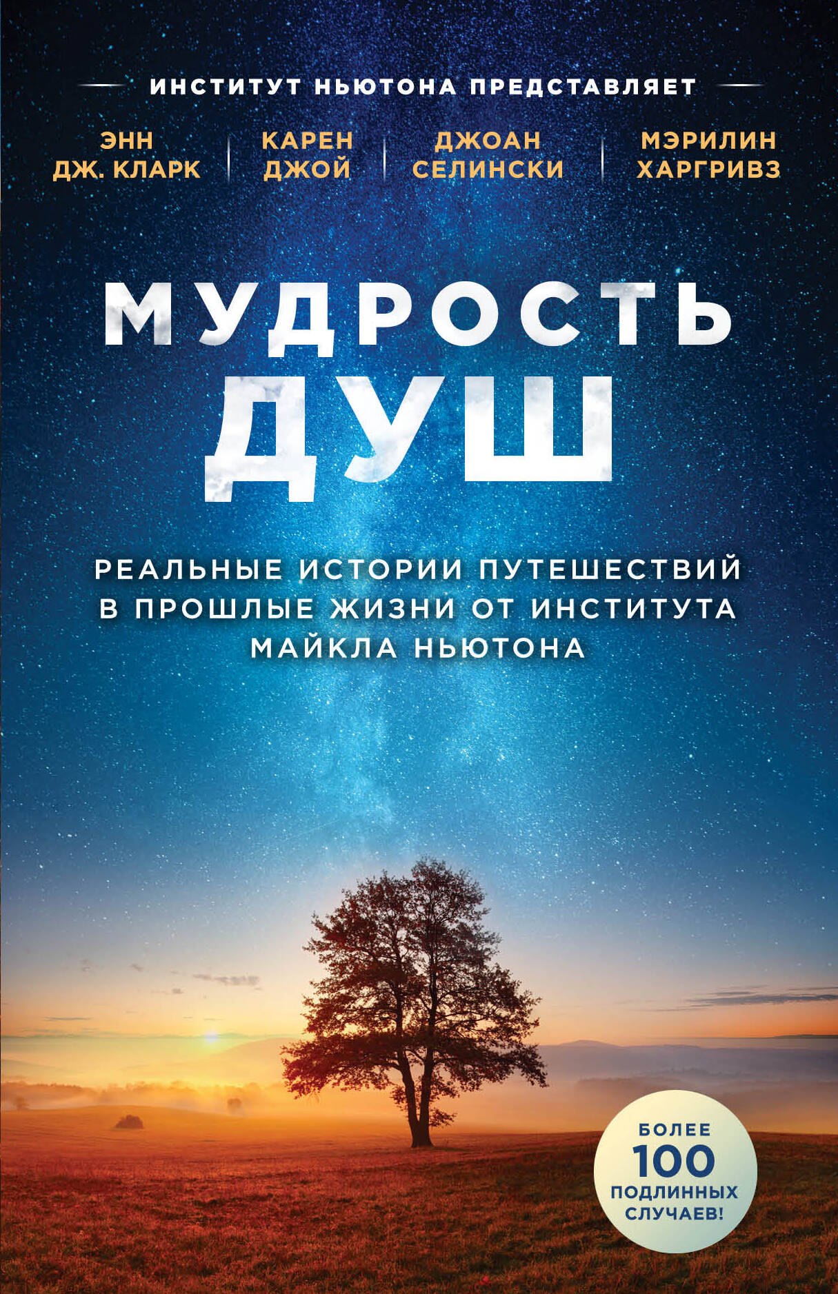 

Мудрость душ. Реальные истории путешествий в прошлые жизни от Института Майкла Ньютона