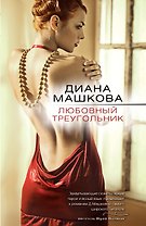 Любовный треугольник: роман