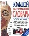 Большой иллюстрированный словарь: Новейшая версия