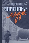 Мобилизованные музы - 0