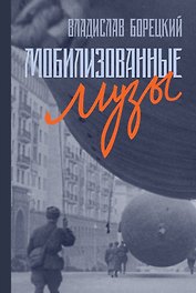Мобилизованные музы