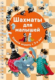 Шахматы для малышей. Учимся играть с 3-х лет