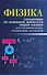 Физика: справочник по основным формулам общей физики для студентов вузов, техникумов, колледжей - 0