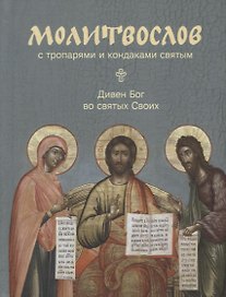 Молитвослов с тропарями и кондаками святым. Дивен Бог во святых Своих
