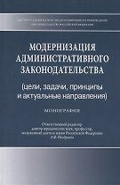 Модернизация административного законодательства (цели, задачи, принципы и актуальные направления). Монография