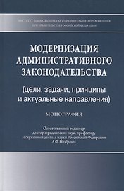 Модернизация административного законодательства (цели, задачи, принципы и актуальные направления). Монография