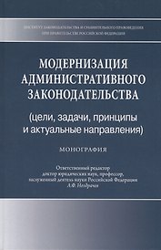 Модернизация административного законодательства (цели, задачи, принципы и актуальные направления). Монография