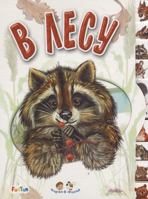 

В лесу
