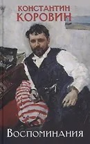 Воспоминания
