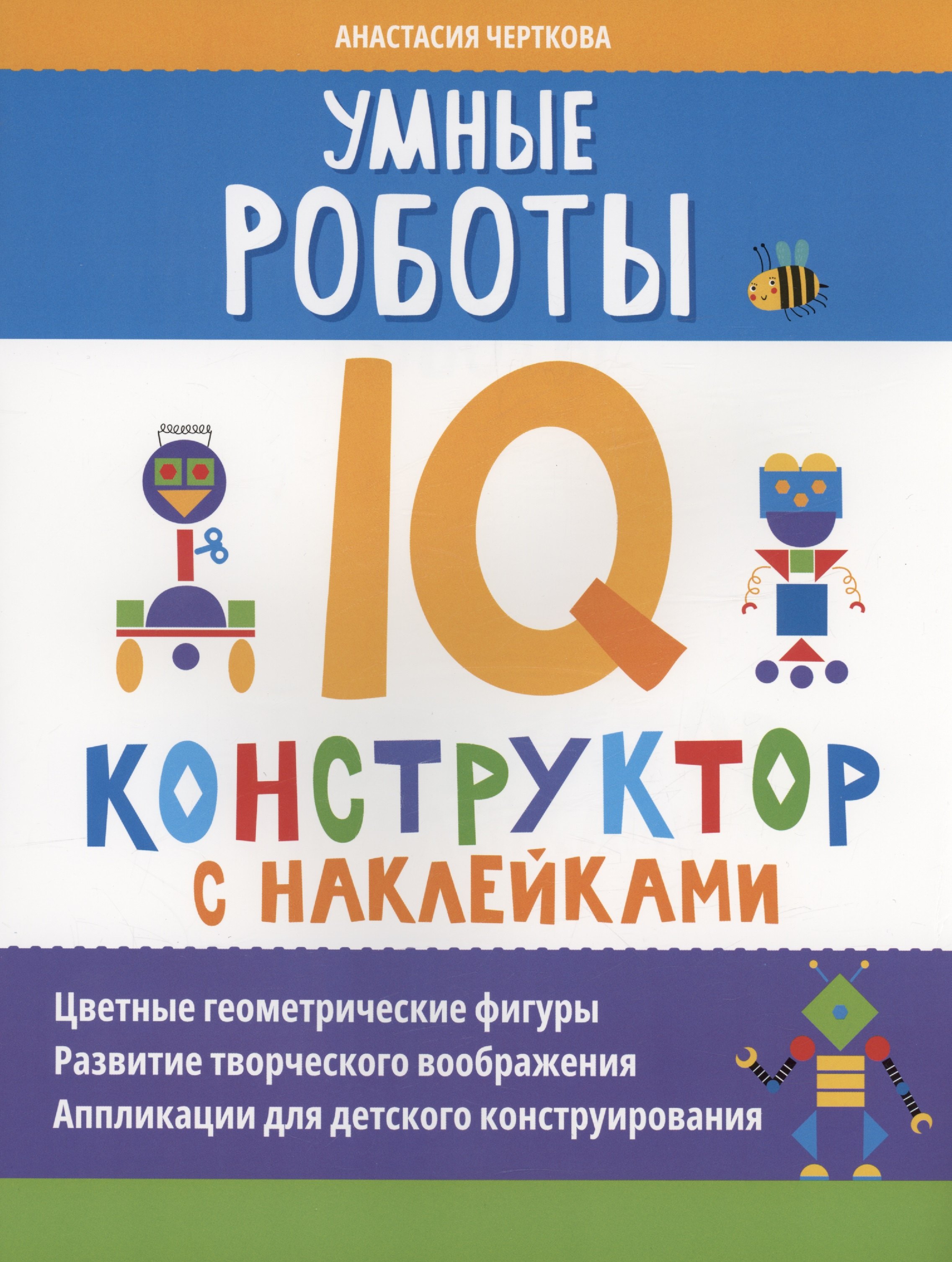 

Умные роботы: IQ-конструктор с наклейками