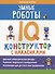 Умные роботы: IQ-конструктор с наклейками - 0
