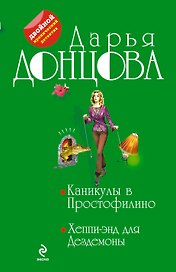 Каникулы в Простофилино.  Хеппи-энд для Дездемоны: романы