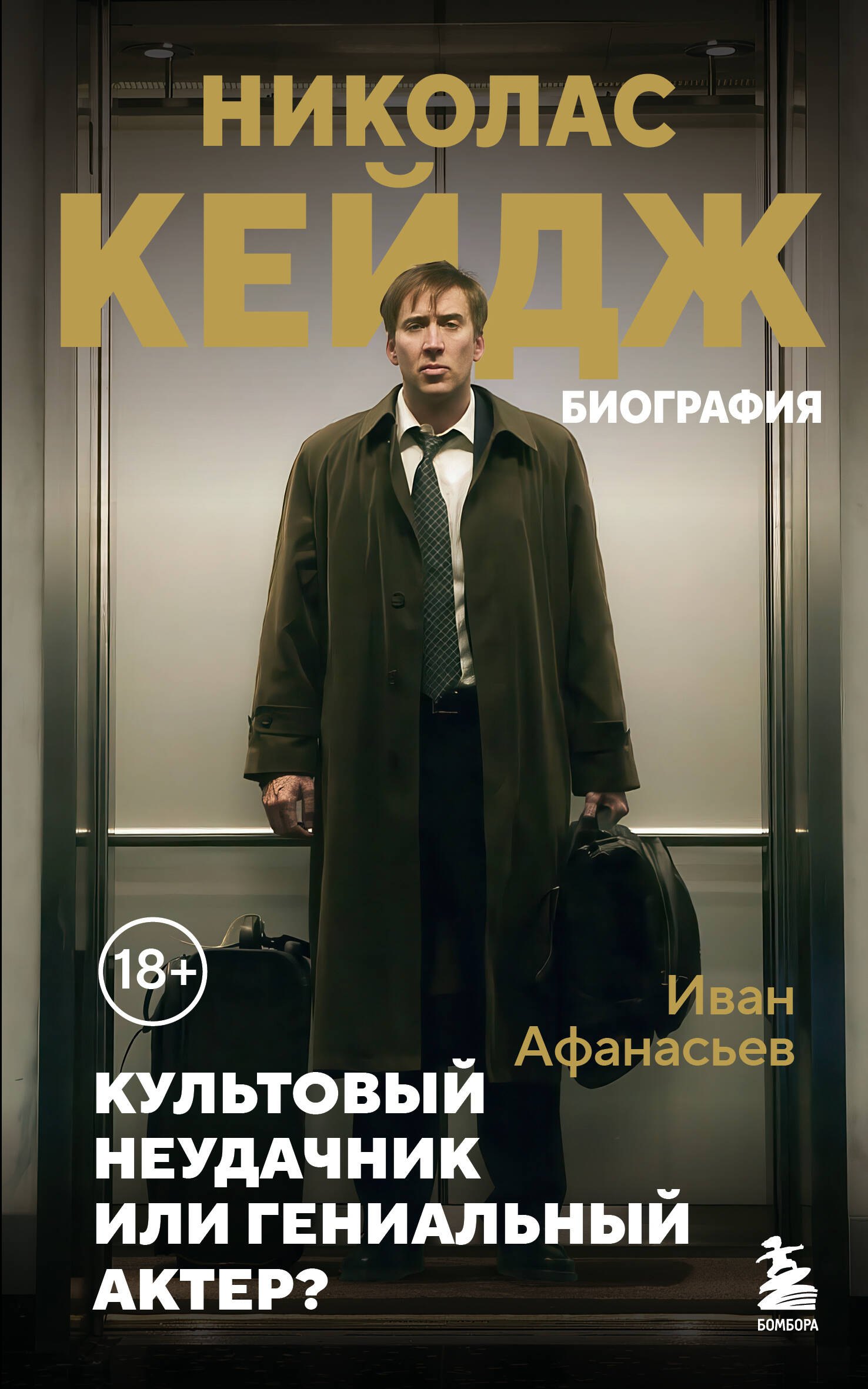 

Николас Кейдж. Биография. Культовый неудачник или гениальный актер