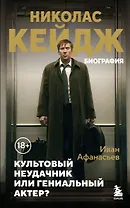 Николас Кейдж. Биография. Культовый неудачник или гениальный актер?