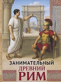 Занимательный Древний Рим