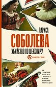 Убийство по Шекспиру - 0