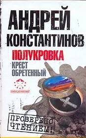 Полукровка. Крест обретенный