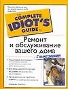 Ремонт и обслуживание вашего дома