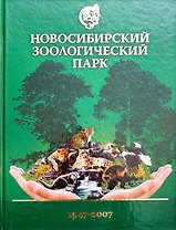 Альбом Новосибирский зоологический парк - 60 лет / Гаврилов В. (Новинвест)