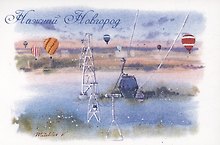 Открытка Нижний Новгород акварель "Канатная дорога"