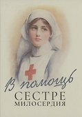 В помощь сестре милосердия - 0
